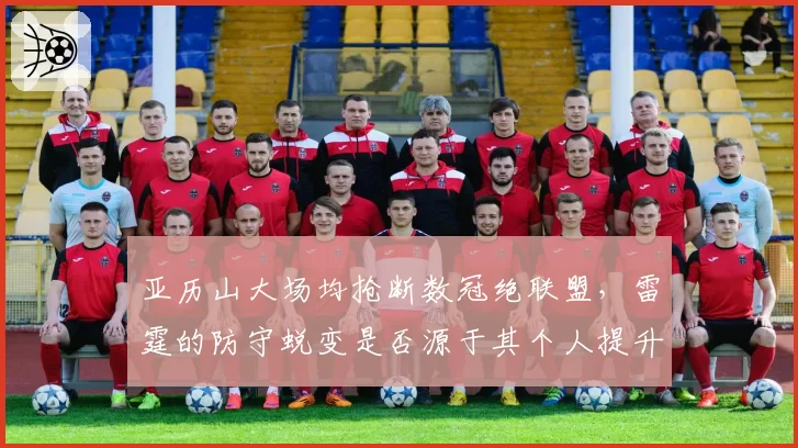 亚历山大场均抢断数冠绝联盟,雷霆的防守蜕变是否源于其个人提升?