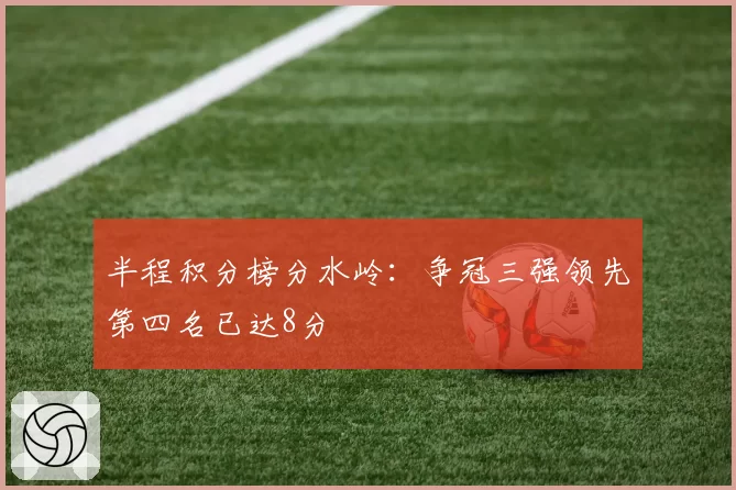 半程积分榜分水岭：争冠三强领先第四名已达8分