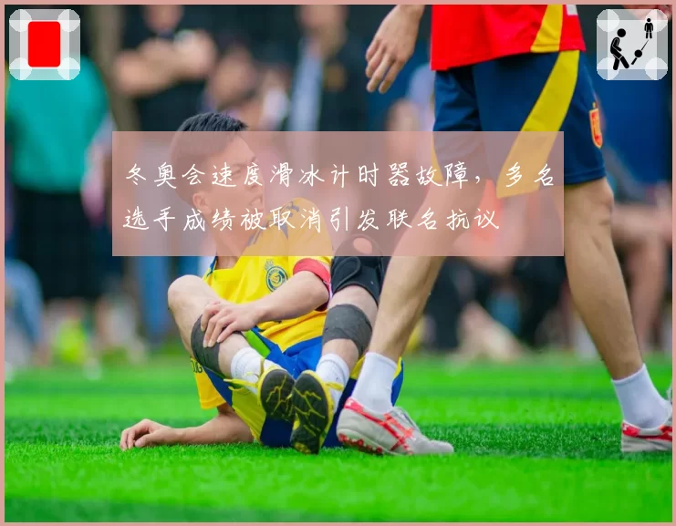 冬奥会速度滑冰计时器故障，多名选手成绩被取消引发联名抗议