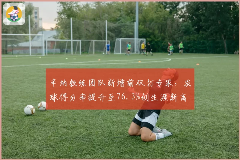 辛纳教练团队新增前双打专家，发球得分率提升至76.3%创生涯新高