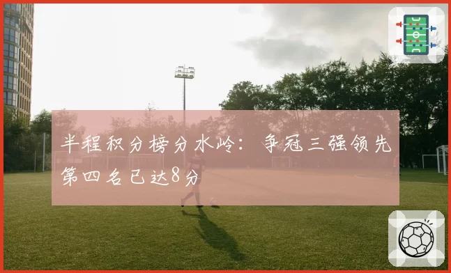 半程积分榜分水岭：争冠三强领先第四名已达8分