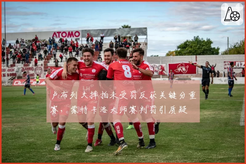 卢布列夫摔拍未受罚反获关键分重赛，蒙特卡洛大师赛判罚引质疑