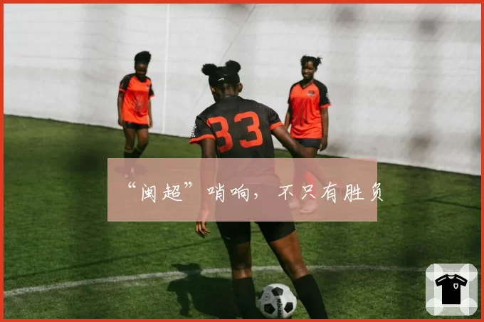 “闽超”哨响,不只有胜负