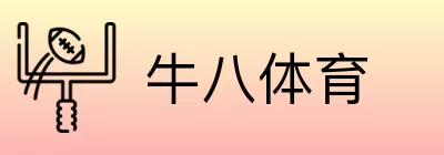 牛八体育 Logo